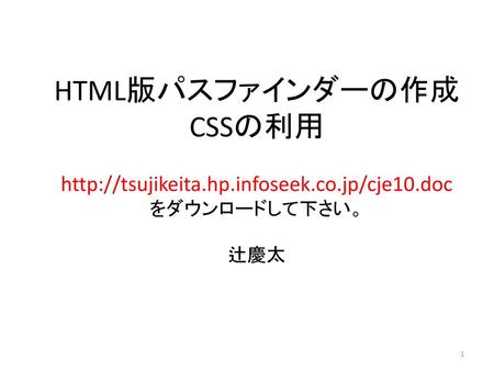 HTML版パスファインダーの作成 CSSの利用  hp. infoseek. co. jp/cje10
