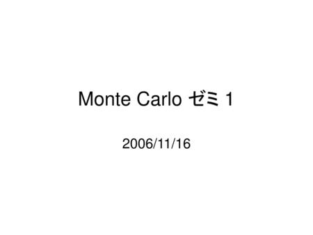 Monte Carlo ゼミ 1 2006/11/16.
