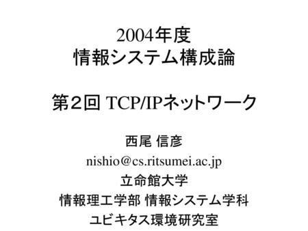 2004年度 情報システム構成論 第２回 TCP/IPネットワーク