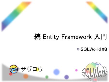 続 Entity Framework 入門 SQLWorld #8 サヴロウ.