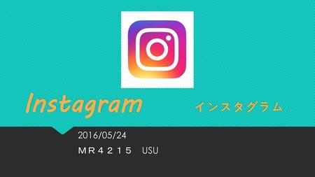 Instagram　　インスタグラム 1 2016/05/24 ＭＲ４２１５　USU.