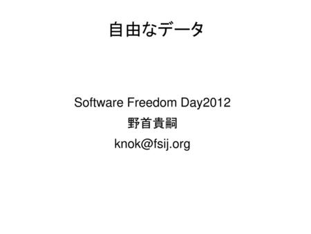 Software Freedom Day2012 野首貴嗣