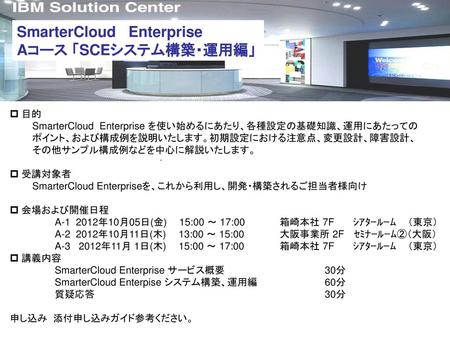 SmarterCloud Enterprise Aコース 「SCEシステム構築・運用編」