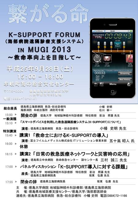 K-SUPPORT FORUM (海部病院遠隔診療支援システム)