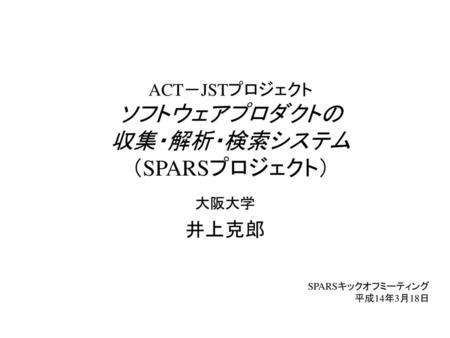 ACT－JSTプロジェクト ソフトウェアプロダクトの 収集・解析・検索システム （SPARSプロジェクト）