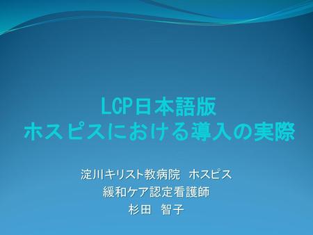 LCP日本語版 ホスピスにおける導入の実際