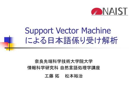 Support Vector Machine による日本語係り受け解析