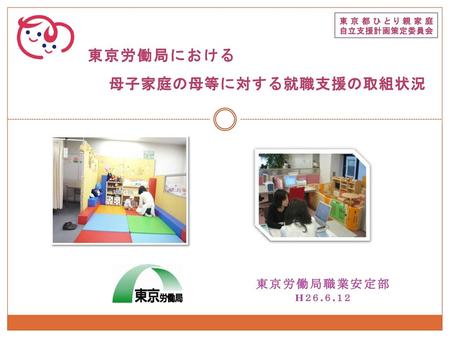 東京都ひとり親家庭 自立支援計画策定委員会