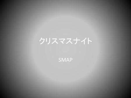 クリスマスナイト SMAP.