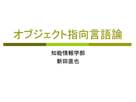 オブジェクト指向言語論 知能情報学部 新田直也.