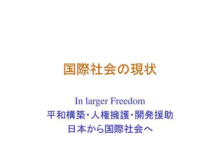 In larger Freedom 平和構築・人権擁護・開発援助 日本から国際社会へ