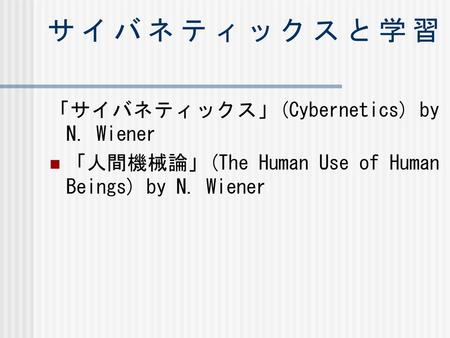 サイバネティックスと学習 「サイバネティックス」(Cybernetics) by N. Wiener