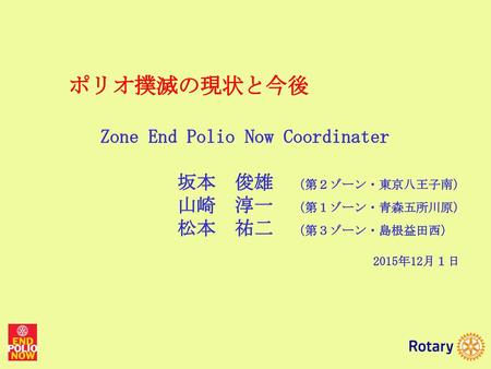 Zone End Polio Now Coordinater 坂本 俊雄 （第２ゾーン・東京八王子南）