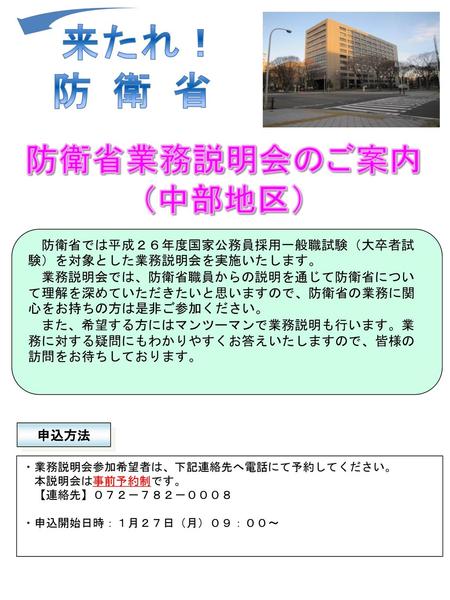 防衛省業務説明会のご案内 （中部地区） 来たれ！ 防 衛 省