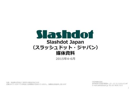 Slashdot Japan （スラッシュドット・ジャパン） 媒体資料