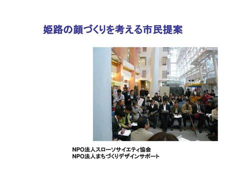 姫路の顔づくりを考える市民提案 NPO法人スローソサイエティ協会 NPO法人まちづくりデザインサポート.