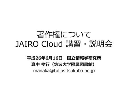 著作権について JAIRO Cloud 講習・説明会