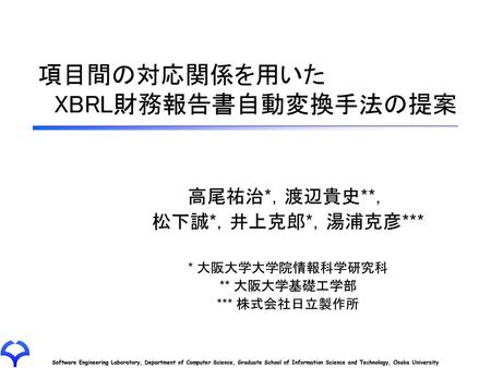 項目間の対応関係を用いた XBRL財務報告書自動変換手法の提案