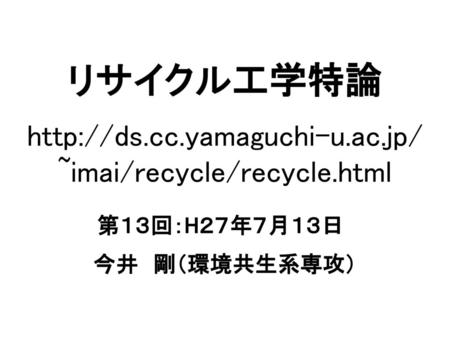 リサイクル工学特論  ~imai/recycle/recycle.html