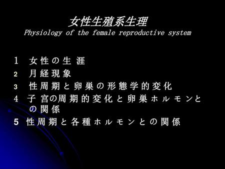 女性生殖系生理 Physiology of the female reproductive system