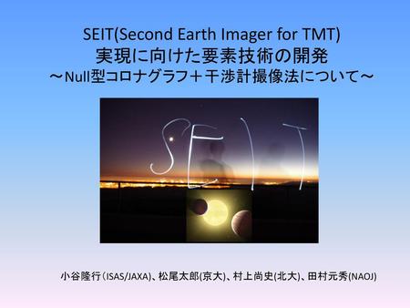 SEIT(Second Earth Imager for TMT) 実現に向けた要素技術の開発