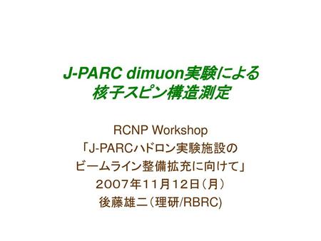 J-PARC dimuon実験による 核子スピン構造測定