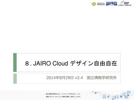 ８. JAIRO Cloud デザイン自由自在 2014年8月29日 v2.4　国立情報学研究所.