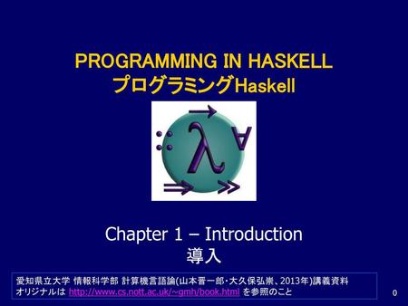 はじめに 教科書 プログラミングHaskell Graham Hutton (著), 山本 和彦 (翻訳) オーム社、全 232 ページ