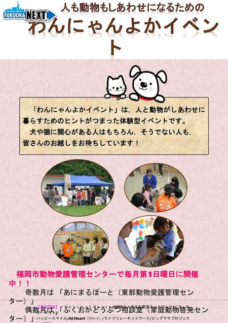 わんにゃんよかイベント 人も動物もしあわせになるための 福岡市動物愛護管理センターで毎月第1日曜日に開催中！！