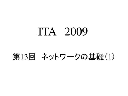 ITA　2009 第13回　ネットワークの基礎（1）.