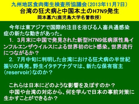 台湾の狂犬病と中国本土のH7N9発生 九州地区食肉衛生検査所協議会（2013年11月7日）