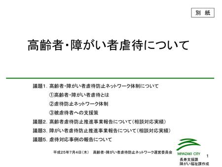 平成２５年７月４日（木） 高齢者・障がい者虐待防止ネットワーク運営委員会