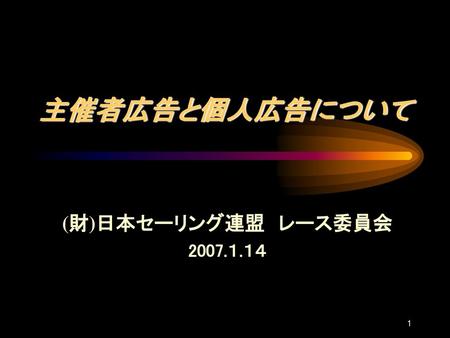主催者広告と個人広告について (財)日本セーリング連盟 レース委員会 2007.１.１４