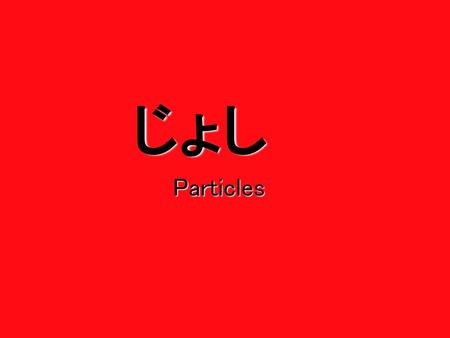じょし Particles.