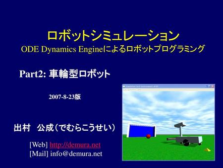 ロボットシミュレーション ODE Dynamics Engineによるロボットプログラミング
