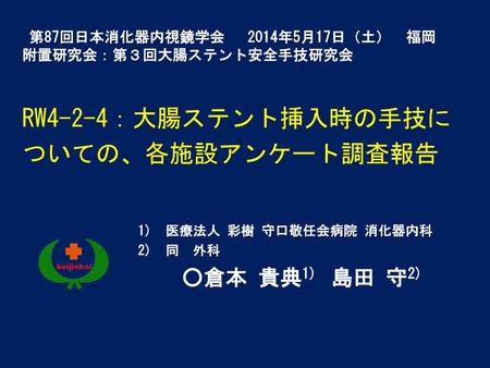 第87回日本消化器内視鏡学会 2014年5月17日（土） 福岡 附置研究会：第３回大腸ステント安全手技研究会