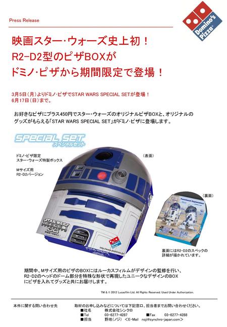 映画スター･ウォーズ史上初！ R2-D2型のピザBOXが ドミノ･ピザから期間限定で登場！ Press Release