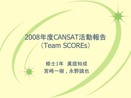 2008年度CANSAT活動報告 （Team SCOREs）