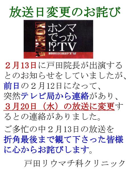 放送日変更のお詫び ２月13日に戸田院長が出演する とのお知らせをしていましたが、 前日の２月12日になって、 突然テレビ局から連絡があり、
