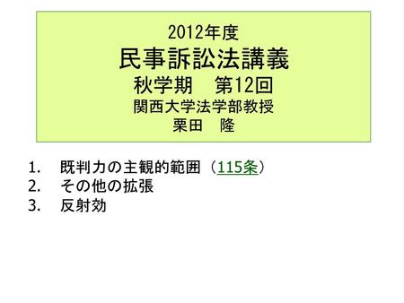 2012年度 民事訴訟法講義 秋学期 第12回 関西大学法学部教授 栗田 隆