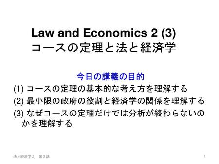 Law and Economics 2 (3) コースの定理と法と経済学