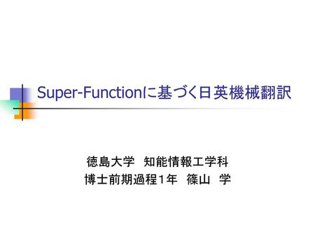 Super-Functionに基づく日英機械翻訳
