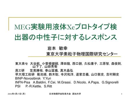 MEG実験用液体Xeプロトタイプ検出器の中性子に対するレスポンス 岩本 敏幸 東京大学素粒子物理国際研究センター