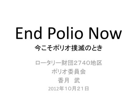 End Polio Now 今こそポリオ撲滅のとき