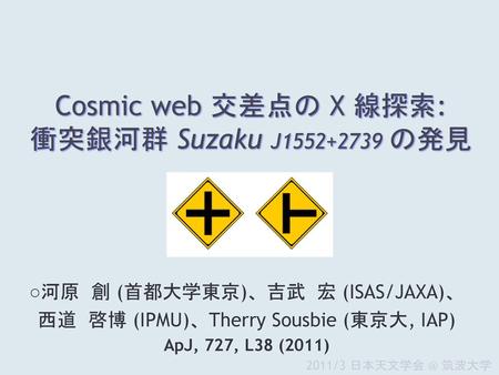 Cosmic web 交差点の X 線探索: 衝突銀河群 Suzaku J の発見