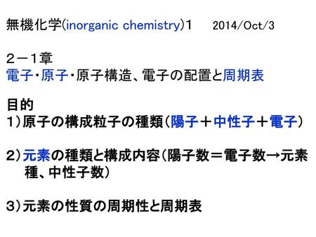 無機化学(inorganic chemistry)１　　2014/Oct/3