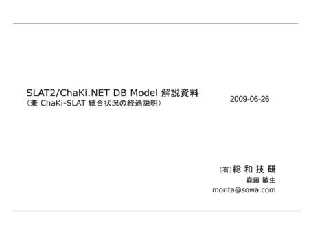 SLAT2/ChaKi.NET DB Model 解説資料 （兼 ChaKi-SLAT 統合状況の経過説明）