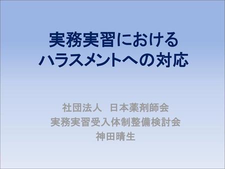 社団法人 日本薬剤師会 実務実習受入体制整備検討会 神田晴生