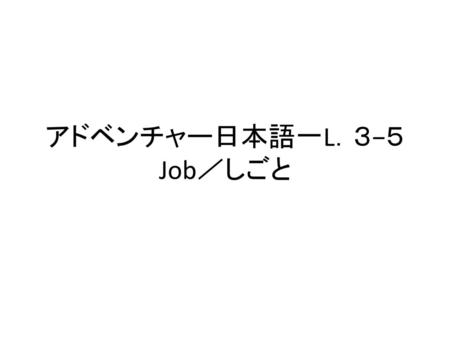 アドベンチャー日本語一L．３−５ Job／しごと