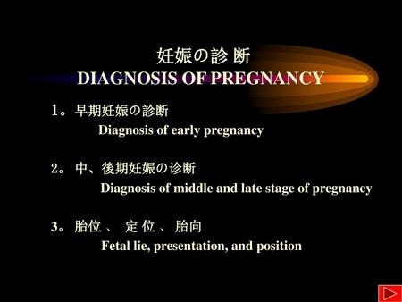 妊娠の診 断 DIAGNOSIS OF PREGNANCY